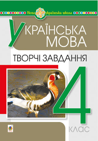 &#x0423;&#x043a;&#x0440;&#x0430;&#x0457;&#x043d;&#x0441;&#x044c;&#x043a;&#x0430; &#x043c;&#x043e;&#x0432;&#x0430;. 4 &#x043a;&#x043b;&#x0430;&#x0441;. &#x0422;&#x0432;&#x043e;&#x0440;&#x0447;&#x0456; &#x0437;&#x0430;&#x0432;&#x0434;&#x0430;&#x043d;&#x043d;&#x044f;. &#x041d;&#x0423;&#x0428; &#x041d;&#x0430;&#x0442;&#x0430;&#x043b;&#x0456;&#x044f; &#x0411;&#x0443;&#x0434;&#x043d;&#x0430; - okladka książki