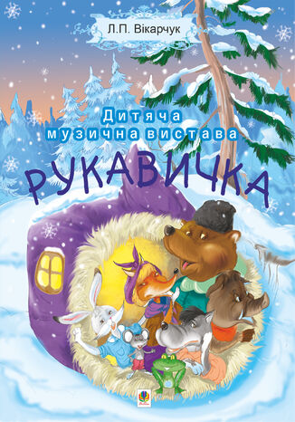 &#x0427;&#x0438;&#x0442;&#x0430;&#x0442;&#x0438; &#x0443;&#x0440;&#x0438;&#x0432;&#x043e;&#x043a; &#x0420;&#x0443;&#x043a;&#x0430;&#x0432;&#x0438;&#x0447;&#x043a;&#x0430;. &#x0414;&#x0438;&#x0442;&#x044f;&#x0447;&#x0430; &#x043c;&#x0443;&#x0437;&#x0438;&#x0447;&#x043d;&#x0430; &#x0432;&#x0438;&#x0441;&#x0442;&#x0430;&#x0432;&#x0430; &#x041b;&#x0456;&#x043b;&#x044f; &#x042f;&#x043a;&#x043e;&#x0432;&#x0435;&#x043d;&#x043a;&#x043e; - okladka książki