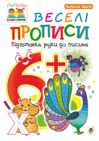 &#x0412;&#x0435;&#x0441;&#x0435;&#x043b;&#x0456; &#x043f;&#x0440;&#x043e;&#x043f;&#x0438;&#x0441;&#x0438; : &#x043f;&#x0456;&#x0434;&#x0433;&#x043e;&#x0442;&#x043e;&#x0432;&#x043a;&#x0430; &#x0440;&#x0443;&#x043a;&#x0438; &#x0434;&#x043e; &#x043f;&#x0438;&#x0441;&#x044c;&#x043c;&#x0430; : 6+ &#x041d;&#x0430;&#x0442;&#x0430;&#x043b;&#x0456;&#x044f; &#x0428;&#x043e;&#x0441;&#x0442; - okladka książki