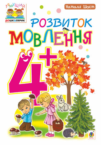 &#x0420;&#x043e;&#x0437;&#x0432;&#x0438;&#x0442;&#x043e;&#x043a; &#x043c;&#x043e;&#x0432;&#x043b;&#x0435;&#x043d;&#x043d;&#x044f; : 4+ &#x041d;&#x0430;&#x0442;&#x0430;&#x043b;&#x0456;&#x044f; &#x0428;&#x043e;&#x0441;&#x0442; - okladka książki