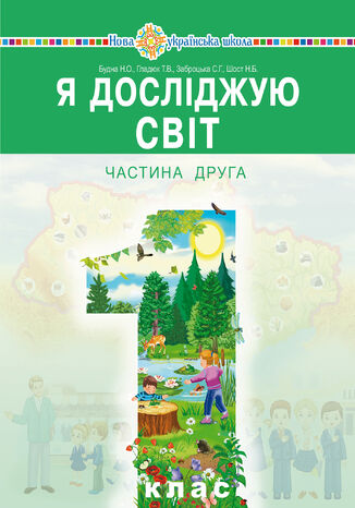 "&#x042f; &#x0434;&#x043e;&#x0441;&#x043b;&#x0456;&#x0434;&#x0436;&#x0443;&#x044e; &#x0441;&#x0432;&#x0456;&#x0442;" &#x043f;&#x0456;&#x0434;&#x0440;&#x0443;&#x0447;&#x043d;&#x0438;&#x043a; &#x0456;&#x043d;&#x0442;&#x0435;&#x0433;&#x0440;&#x043e;&#x0432;&#x0430;&#x043d;&#x043e;&#x0433;&#x043e; &#x043a;&#x0443;&#x0440;&#x0441;&#x0443; &#x0434;&#x043b;&#x044f; 1 &#x043a;&#x043b;&#x0430;&#x0441;&#x0443; &#x0437;&#x0430;&#x043a;&#x043b;&#x0430;&#x0434;&#x0456;&#x0432; &#x0437;&#x0430;&#x0433;&#x0430;&#x043b;&#x044c;&#x043d;&#x043e;&#x0457; &#x0441;&#x0435;&#x0440;&#x0435;&#x0434;&#x043d;&#x044c;&#x043e;&#x0457; &#x043e;&#x0441;&#x0432;&#x0456;&#x0442;&#x0438; (&#x0443; 2-&#x0445; &#x0447;&#x0430;&#x0441;&#x0442;&#x0438;&#x043d;&#x0430;&#x0445;). &#x0427;. 2 &#x041d;&#x0430;&#x0442;&#x0430;&#x043b;&#x0456;&#x044f; &#x0411;&#x0443;&#x0434;&#x043d;&#x0430; - okladka książki