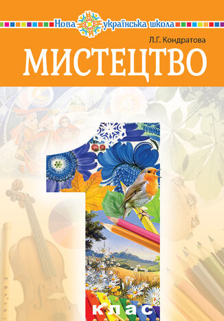 "&#x041c;&#x0438;&#x0441;&#x0442;&#x0435;&#x0446;&#x0442;&#x0432;&#x043e;" &#x043f;&#x0456;&#x0434;&#x0440;&#x0443;&#x0447;&#x043d;&#x0438;&#x043a; &#x0456;&#x043d;&#x0442;&#x0435;&#x0433;&#x0440;&#x043e;&#x0432;&#x0430;&#x043d;&#x043e;&#x0433;&#x043e; &#x043a;&#x0443;&#x0440;&#x0441;&#x0443; &#x0434;&#x043b;&#x044f; 1 &#x043a;&#x043b;&#x0430;&#x0441;&#x0443; &#x0437;&#x0430;&#x043a;&#x043b;&#x0430;&#x0434;&#x0456;&#x0432; &#x0437;&#x0430;&#x0433;&#x0430;&#x043b;&#x044c;&#x043d;&#x043e;&#x0457; &#x0441;&#x0435;&#x0440;&#x0435;&#x0434;&#x043d;&#x044c;&#x043e;&#x0457; &#x043e;&#x0441;&#x0432;&#x0456;&#x0442;&#x0438; &#x041b;&#x044e;&#x0434;&#x043c;&#x0438;&#x043b;&#x0430; &#x041a;&#x043e;&#x043d;&#x0434;&#x0440;&#x0430;&#x0442;&#x043e;&#x0432;&#x0430; - okladka książki