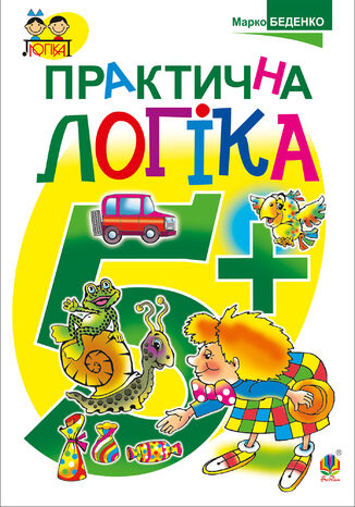 &#x041f;&#x0440;&#x0430;&#x043a;&#x0442;&#x0438;&#x0447;&#x043d;&#x0430; &#x043b;&#x043e;&#x0433;&#x0456;&#x043a;&#x0430; : 5+ &#x041c;&#x0430;&#x0440;&#x043a;&#x043e; &#x0411;&#x0435;&#x0434;&#x0435;&#x043d;&#x043a;&#x043e; - okladka książki