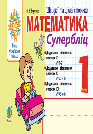 &#x041c;&#x0430;&#x0442;&#x0435;&#x043c;&#x0430;&#x0442;&#x0438;&#x043a;&#x0430;. 1 &#x043a;&#x043b;&#x0430;&#x0441;. &#x0428;&#x0432;&#x0438;&#x0434;&#x043a;&#x0456; &#x0442;&#x0430; &#x0446;&#x0456;&#x043a;&#x0430;&#x0432;&#x0456; &#x0441;&#x0442;&#x043e;&#x0440;&#x0456;&#x043d;&#x043a;&#x0438;. &#x0421;&#x0443;&#x043f;&#x0435;&#x0440;&#x0431;&#x043b;&#x0456;&#x0446;. &#x041d;&#x0423;&#x0428; &#x041c;&#x0430;&#x0440;&#x043a;&#x043e; &#x0411;&#x0435;&#x0434;&#x0435;&#x043d;&#x043a;&#x043e; - okladka książki