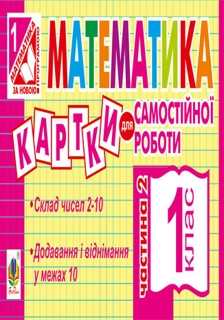 &#x041c;&#x0430;&#x0442;&#x0435;&#x043c;&#x0430;&#x0442;&#x0438;&#x043a;&#x0430;. 1 &#x043a;&#x043b;&#x0430;&#x0441;. &#x041a;&#x0430;&#x0440;&#x0442;&#x043a;&#x0438; &#x0434;&#x043b;&#x044f; &#x0441;&#x0430;&#x043c;&#x043e;&#x0441;&#x0442;&#x0456;&#x0439;&#x043d;&#x043e;&#x0457; &#x0440;&#x043e;&#x0431;&#x043e;&#x0442;&#x0438;. &#x0427;&#x0430;&#x0441;&#x0442;&#x0438;&#x043d;&#x0430; &#x0434;&#x0440;&#x0443;&#x0433;&#x0430;. &#x041d;&#x0423;&#x0428; &#x0406;&#x0440;&#x0438;&#x043d;&#x0430; &#x0412;&#x043e;&#x0432;&#x0447;&#x0443;&#x043a; - okladka książki