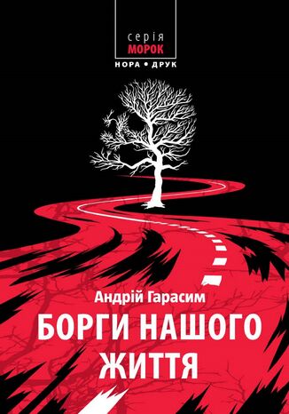 &#x0411;&#x043e;&#x0440;&#x0433;&#x0438; &#x043d;&#x0430;&#x0448;&#x043e;&#x0433;&#x043e; &#x0436;&#x0438;&#x0442;&#x0442;&#x044f;. &#x0420;&#x043e;&#x043c;&#x0430;&#x043d; &#x0410;&#x043d;&#x0434;&#x0440;&#x0456;&#x0439; &#x0413;&#x0430;&#x0440;&#x0430;&#x0441;&#x0438;&#x043c; - okladka książki