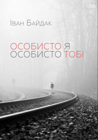 &#x041e;&#x0441;&#x043e;&#x0431;&#x0438;&#x0441;&#x0442;&#x043e; &#x044f; &#x043e;&#x0441;&#x043e;&#x0431;&#x0438;&#x0441;&#x0442;&#x043e; &#x0442;&#x043e;&#x0431;&#x0456; &#x0406;&#x0432;&#x0430;&#x043d; &#x0411;&#x0430;&#x0439;&#x0434;&#x0430;&#x043a; - okladka książki