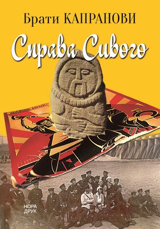 &#x0421;&#x043f;&#x0440;&#x0430;&#x0432;&#x0430; &#x0421;&#x0438;&#x0432;&#x043e;&#x0433;&#x043e;. &#x0420;&#x043e;&#x043c;&#x0430;&#x043d; &#x0411;&#x0440;&#x0430;&#x0442;&#x0438; &#x041a;&#x0430;&#x043f;&#x0440;&#x0430;&#x043d;&#x043e;&#x0432;&#x0438; - okladka książki