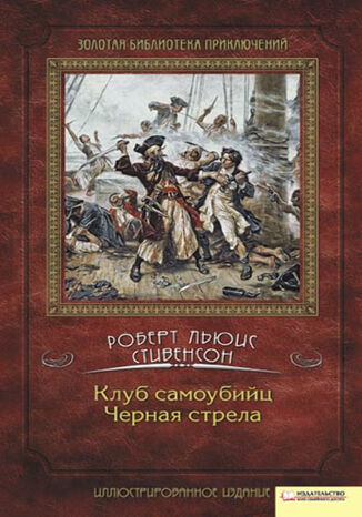 &#x041a;&#x043b;&#x0443;&#x0431; &#x0441;&#x0430;&#x043c;&#x043e;&#x0443;&#x0431;&#x0438;&#x0439;&#x0446;. &#x0427;&#x0435;&#x0440;&#x043d;&#x0430;&#x044f; &#x0441;&#x0442;&#x0440;&#x0435;&#x043b;&#x0430; &#x0420;&#x043e;&#x0431;&#x0435;&#x0440;&#x0442; &#x041b;&#x044c;&#x044e;&#x0438;&#x0441; &#x0421;&#x0442;&#x0438;&#x0432;&#x0435;&#x043d;&#x0441;&#x043e;&#x043d; - okladka książki