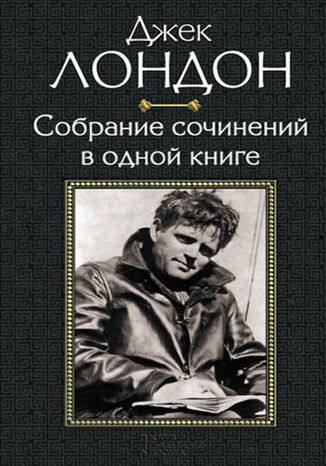 &#x0414;&#x0436;&#x0435;&#x043a; &#x041b;&#x043e;&#x043d;&#x0434;&#x043e;&#x043d;. &#x0421;&#x043e;&#x0431;&#x0440;&#x0430;&#x043d;&#x0438;&#x0435; &#x0441;&#x043e;&#x0447;&#x0438;&#x043d;&#x0435;&#x043d;&#x0438;&#x0439; &#x0432; &#x043e;&#x0434;&#x043d;&#x043e;&#x0439; &#x043a;&#x043d;&#x0438;&#x0433;&#x0435; &#1075;&#1088;&#1091;&#1082;&#1086;&#1074;&#1072; &#1088;&#1086;&#1073;&#1086;&#1090;&#1072;&#1077; - okladka książki