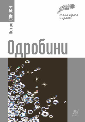 &#x041e;&#x0434;&#x0440;&#x043e;&#x0431;&#x0438;&#x043d;&#x0438; &#x041f;&#x0435;&#x0442;&#x0440;&#x043e; &#x0421;&#x043e;&#x0440;&#x043e;&#x043a;&#x0430; - okladka książki