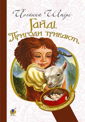 &#x0413;&#x0430;&#x0439;&#x0434;&#x0456;. &#x041f;&#x0440;&#x0438;&#x0433;&#x043e;&#x0434;&#x0438; &#x0442;&#x0440;&#x0438;&#x0432;&#x0430;&#x044e;&#x0442;&#x044c; &#x0428;&#x043f;&#x0456;&#x0440;&#x0456; &#x0419;&#x043e;&#x0433;&#x0430;&#x043d;&#x043d;&#x0430; - okladka książki