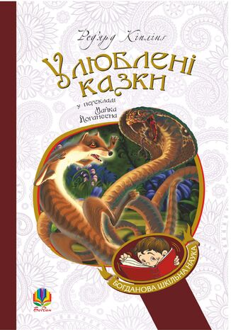 &#x0423;&#x043b;&#x044e;&#x0431;&#x043b;&#x0435;&#x043d;&#x0456; &#x043a;&#x0430;&#x0437;&#x043a;&#x0438; &#x0420;&#x0435;&#x0434;2019&#x044f;&#x0440;&#x0434; &#x041a;&#x0456;&#x043f;&#x043b;&#x0456;&#x043d;&#x0491; - okladka książki