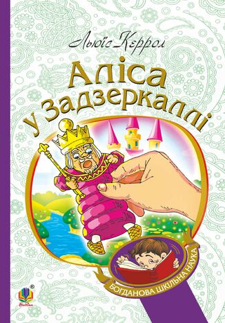 &#x0410;&#x043b;&#x0456;&#x0441;&#x0430; &#x0443; &#x0417;&#x0430;&#x0434;&#x0437;&#x0435;&#x0440;&#x043a;&#x0430;&#x043b;&#x043b;&#x0456; &#x041b;&#x044c;&#x044e;&#x0457;&#x0441; &#x041a;&#x0435;&#x0440;&#x0440;&#x043e;&#x043b; - okladka książki