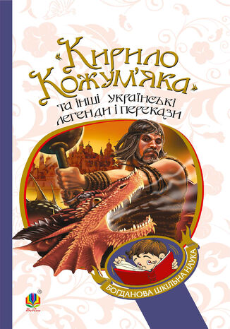 "&#x041a;&#x0438;&#x0440;&#x0438;&#x043b;&#x043e; &#x041a;&#x043e;&#x0436;&#x0443;&#x043c;2019&#x044f;&#x043a;&#x0430;" &#x0442;&#x0430; &#x0456;&#x043d;&#x0448;&#x0456; &#x0443;&#x043a;&#x0440;&#x0430;&#x0457;&#x043d;&#x0441;&#x044c;&#x043a;&#x0456; &#x043b;&#x0435;&#x0433;&#x0435;&#x043d;&#x0434;&#x0438; &#x0456; &#x043f;&#x0435;&#x0440;&#x0435;&#x043a;&#x0430;&#x0437;&#x0438; &#x0423;&#x043a;&#x0440;&#x0430;&#x0457;&#x043d;&#x0441;&#x044c;&#x043a;&#x0438;&#x0439; &#x043d;&#x0430;&#x0440;&#x043e;&#x0434; - okladka książki