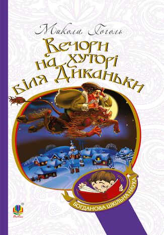 &#x0412;&#x0435;&#x0447;&#x043e;&#x0440;&#x0438; &#x043d;&#x0430; &#x0445;&#x0443;&#x0442;&#x043e;&#x0440;&#x0456; &#x0431;&#x0456;&#x043b;&#x044f; &#x0414;&#x0438;&#x043a;&#x0430;&#x043d;&#x044c;&#x043a;&#x0438; &#x041c;&#x0438;&#x043a;&#x043e;&#x043b;&#x0430; &#x0413;&#x043e;&#x0433;&#x043e;&#x043b;&#x044c; - okladka książki