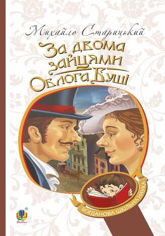 &#x0417;&#x0430; &#x0434;&#x0432;&#x043e;&#x043c;&#x0430; &#x0437;&#x0430;&#x0439;&#x0446;&#x044f;&#x043c;&#x0438;. &#x041e;&#x0431;&#x043b;&#x043e;&#x0433;&#x0430; &#x0411;&#x0443;&#x0448;&#x0456; &#x041c;&#x0438;&#x0445;&#x0430;&#x0439;&#x043b;&#x043e; &#x0421;&#x0442;&#x0430;&#x0440;&#x0438;&#x0446;&#x044c;&#x043a;&#x0438;&#x0439; - okladka książki