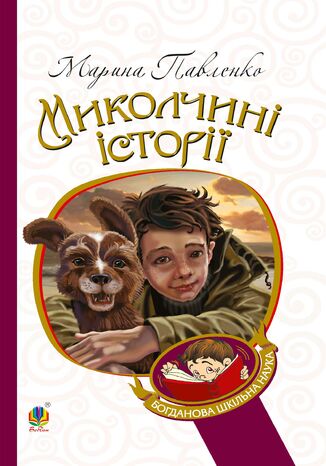 &#x041c;&#x0438;&#x043a;&#x043e;&#x043b;&#x0447;&#x0438;&#x043d;&#x0456; &#x0456;&#x0441;&#x0442;&#x043e;&#x0440;&#x0456;&#x0457; &#x041c;&#x0430;&#x0440;&#x0438;&#x043d;&#x0430; &#x041f;&#x0430;&#x0432;&#x043b;&#x0435;&#x043d;&#x043a;&#x043e; - okladka książki