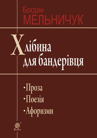 &#x0425;&#x043b;&#x0456;&#x0431;&#x0438;&#x043d;&#x0430; &#x0434;&#x043b;&#x044f; &#x0431;&#x0430;&#x043d;&#x0434;&#x0435;&#x0440;&#x0456;&#x0432;&#x0446;&#x044f; &#x0411;&#x043e;&#x0433;&#x0434;&#x0430;&#x043d; &#x041c;&#x0435;&#x043b;&#x044c;&#x043d;&#x0438;&#x0447;&#x0443;&#x043a; - okladka książki