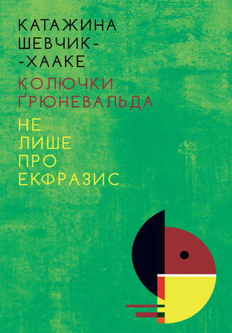 &#x041a;&#x043e;&#x043b;&#x044e;&#x0447;&#x043a;&#x0438; &#x0490;&#x0440;&#x044e;&#x043d;&#x0435;&#x0432;&#x0430;&#x043b;&#x044c;&#x0434;&#x0430;: &#x041d;&#x0435; &#x043b;&#x0438;&#x0448;&#x0435; &#x043f;&#x0440;&#x043e; &#x0435;&#x043a;&#x0444;&#x0440;&#x0430;&#x0437;&#x0438;&#x0441; &#x041a;&#x0430;&#x0442;&#x0430;&#x0436;&#x0438;&#x043d;&#x0430; &#x0428;&#x0435;&#x0432;&#x0447;&#x0438;&#x043a;-&#x0425;&#x0430;&#x0430;&#x043a;&#x0435; - okladka książki