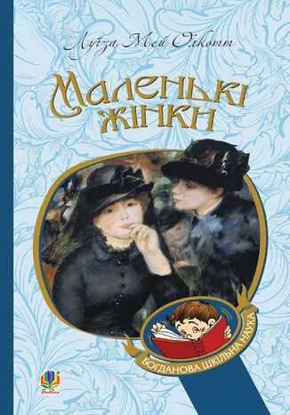 &#x041c;&#x0430;&#x043b;&#x0435;&#x043d;&#x044c;&#x043a;&#x0456; &#x0436;&#x0456;&#x043d;&#x043a;&#x0438; &#x041b;&#x0443;&#x0457;&#x0437;&#x0430; &#x041c;&#x0435;&#x0439; &#x041e;&#x043b;&#x043a;&#x043e;&#x0442;&#x0442; - okladka książki