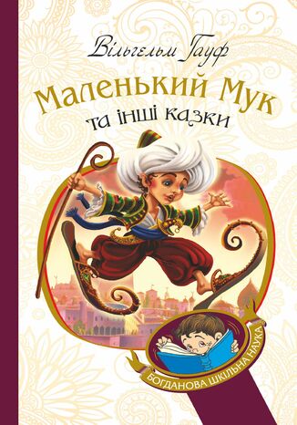 &#x041c;&#x0430;&#x043b;&#x0435;&#x043d;&#x044c;&#x043a;&#x0438;&#x0439; &#x041c;&#x0443;&#x043a; &#x0442;&#x0430; &#x0456;&#x043d;&#x0448;&#x0456; &#x043a;&#x0430;&#x0437;&#x043a;&#x0438; &#x0412;&#x0456;&#x043b;&#x044c;&#x0433;&#x0435;&#x043b;&#x044c;&#x043c; &#x0413;&#x0430;&#x0443;&#x0444; - okladka książki