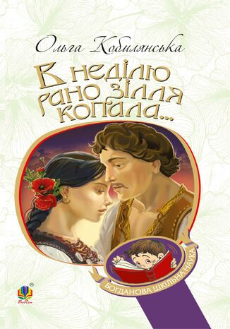 &#x0412; &#x043d;&#x0435;&#x0434;&#x0456;&#x043b;&#x044e; &#x0440;&#x0430;&#x043d;&#x043e; &#x0437;&#x0456;&#x043b;&#x043b;&#x044f; &#x043a;&#x043e;&#x043f;&#x0430;&#x043b;&#x0430;... &#x041e;&#x043b;&#x044c;&#x0433;&#x0430; &#x041a;&#x043e;&#x0431;&#x0438;&#x043b;&#x044f;&#x043d;&#x0441;&#x044c;&#x043a;&#x0430; - okladka książki