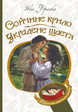 &#x0421;&#x043e;&#x0439;&#x0447;&#x0438;&#x043d;&#x0435; &#x043a;&#x0440;&#x0438;&#x043b;&#x043e;. &#x0423;&#x043a;&#x0440;&#x0430;&#x0434;&#x0435;&#x043d;&#x0435; &#x0449;&#x0430;&#x0441;&#x0442;&#x044f; &#x0406;&#x0432;&#x0430;&#x043d; &#x0424;&#x0440;&#x0430;&#x043d;&#x043a;&#x043e; - okladka książki