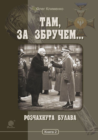 &#x0422;&#x0430;&#x043c;, &#x0437;&#x0430; &#x0417;&#x0431;&#x0440;&#x0443;&#x0447;&#x0435;&#x043c; (&#x041a;&#x043d;&#x0438;&#x0433;&#x0430; 2). &#x0420;&#x043e;&#x0437;&#x0447;&#x0430;&#x0445;&#x043d;&#x0443;&#x0442;&#x0430; &#x0431;&#x0443;&#x043b;&#x0430;&#x0432;&#x0430; &#x041e;&#x043b;&#x0435;&#x0433; &#x041a;&#x043b;&#x0438;&#x043c;&#x0435;&#x043d;&#x043a;&#x043e; - okladka książki