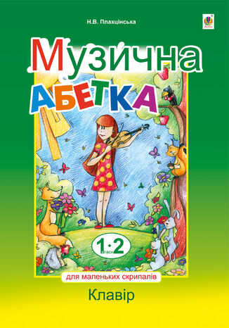 &#x041c;&#x0443;&#x0437;&#x0438;&#x0447;&#x043d;&#x0430; &#x0430;&#x0431;&#x0435;&#x0442;&#x043a;&#x0430; &#x0434;&#x043b;&#x044f; &#x043c;&#x0430;&#x043b;&#x0435;&#x043d;&#x044c;&#x043a;&#x0438;&#x0445; &#x0441;&#x043a;&#x0440;&#x0438;&#x043f;&#x0430;&#x043b;&#x0456;&#x0432; &#x041d;&#x0430;&#x0442;&#x0430;&#x043b;&#x0456;&#x044f; &#x041f;&#x043b;&#x0430;&#x0445;&#x0446;&#x0456;&#x043d;&#x0441;&#x044c;&#x043a;&#x0430; - okladka książki