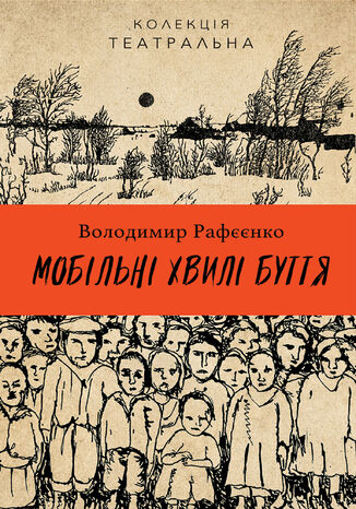 &#x041a;&#x043e;&#x043b;&#x0435;&#x043a;&#x0446;&#x0456;&#x044f;. &#x0422;&#x0435;&#x0430;&#x0442;&#x0440;&#x0430;&#x043b;&#x044c;&#x043d;&#x0430;. &#x041c;&#x043e;&#x0431;&#x0456;&#x043b;&#x044c;&#x043d;&#x0456; &#x0445;&#x0432;&#x0438;&#x043b;&#x0456; &#x0431;&#x0443;&#x0442;&#x0442;&#x044f; &#x0412;&#x043e;&#x043b;&#x043e;&#x0434;&#x0438;&#x043c;&#x0438;&#x0440; &#x0420;&#x0410;&#x0424;&#x0404;&#x0404;&#x041d;&#x041a;&#x041e; - okladka książki