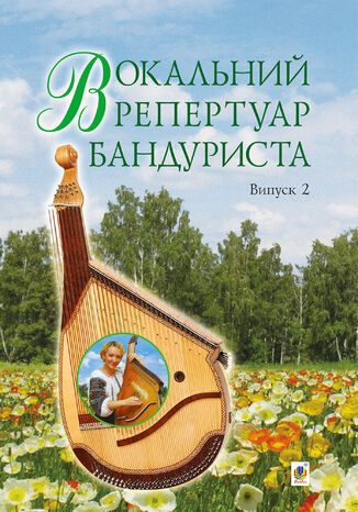 &#x0412;&#x043e;&#x043a;&#x0430;&#x043b;&#x044c;&#x043d;&#x0438;&#x0439; &#x0440;&#x0435;&#x043f;&#x0435;&#x0440;&#x0442;&#x0443;&#x0430;&#x0440; &#x0431;&#x0430;&#x043d;&#x0434;&#x0443;&#x0440;&#x0438;&#x0441;&#x0442;&#x0430;. &#x0412;&#x0438;&#x043f;&#x0443;&#x0441;&#x043a; 2. &#x0421;&#x0432;&#x0456;&#x0442;&#x043b;&#x0430;&#x043d;&#x0430; &#x041e;&#x0432;&#x0447;&#x0430;&#x0440;&#x043e;&#x0432;&#x0430; - okladka książki