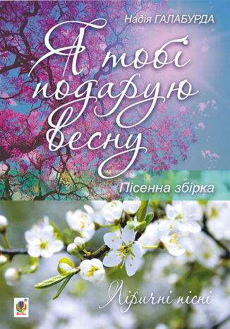 &#x042f; &#x0442;&#x043e;&#x0431;&#x0456; &#x043f;&#x043e;&#x0434;&#x0430;&#x0440;&#x0443;&#x044e; &#x0432;&#x0435;&#x0441;&#x043d;&#x0443;. &#x041d;&#x0430;&#x0434;&#x0456;&#x044f; &#x0413;&#x0430;&#x043b;&#x0430;&#x0431;&#x0443;&#x0440;&#x0434;&#x0430; - okladka książki