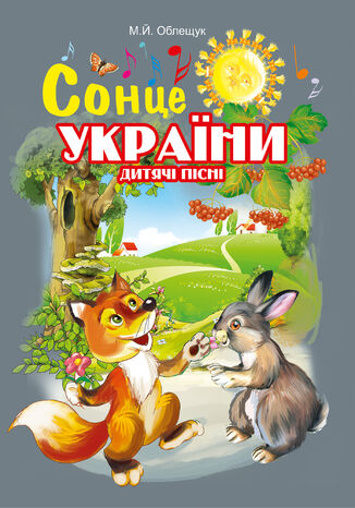 &#x0421;&#x043e;&#x043d;&#x0446;&#x0435; &#x0423;&#x043a;&#x0440;&#x0430;&#x0457;&#x043d;&#x0438;. &#x0414;&#x0438;&#x0442;&#x044f;&#x0447;&#x0456; &#x043f;&#x0456;&#x0441;&#x043d;&#x0456; &#x041c;&#x0438;&#x0445;&#x0430;&#x0439;&#x043b;&#x043e; &#x041e;&#x0431;&#x043b;&#x0435;&#x0449;&#x0443;&#x043a; - okladka książki