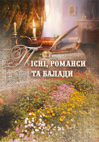 &#x041f;&#x0456;&#x0441;&#x043d;&#x0456;, &#x0440;&#x043e;&#x043c;&#x0430;&#x043d;&#x0441;&#x0438; &#x0442;&#x0430; &#x0431;&#x0430;&#x043b;&#x0430;&#x0434;&#x0438;. &#x041b;&#x0456;&#x0434;&#x0456;&#x044f; &#x0420;&#x043e;&#x043c;&#x0430;&#x043d;&#x0447;&#x0443;&#x043a; - okladka książki