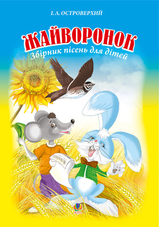 &#x0416;&#x0430;&#x0439;&#x0432;&#x043e;&#x0440;&#x043e;&#x043d;&#x043e;&#x043a;. &#x0417;&#x0431;&#x0456;&#x0440;&#x043d;&#x0438;&#x043a; &#x043f;&#x0456;&#x0441;&#x0435;&#x043d;&#x044c; &#x0434;&#x043b;&#x044f; &#x0434;&#x0456;&#x0442;&#x0435;&#x0439;. &#x0406;&#x0432;&#x0430;&#x043d; &#x041e;&#x0441;&#x0442;&#x0440;&#x043e;&#x0432;&#x0435;&#x0440;&#x0445;&#x0438;&#x0439; - okladka książki