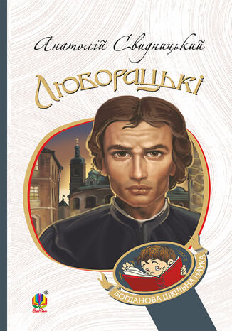 &#x041b;&#x044e;&#x0431;&#x043e;&#x0440;&#x0430;&#x0446;&#x044c;&#x043a;&#x0456;. &#x0421;&#x0456;&#x043c;&#x0435;&#x0439;&#x043d;&#x0430; &#x0445;&#x0440;&#x043e;&#x043d;&#x0456;&#x043a;&#x0430;. &#x0410;&#x043d;&#x0430;&#x0442;&#x043e;&#x043b;&#x0456;&#x0439; &#x0421;&#x0432;&#x0438;&#x0434;&#x043d;&#x0438;&#x0446;&#x044c;&#x043a;&#x0438;&#x0439; - okladka książki