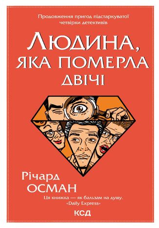 &#x041b;&#x044e;&#x0434;&#x0438;&#x043d;&#x0430;, &#x044f;&#x043a;&#x0430; &#x043f;&#x043e;&#x043c;&#x0435;&#x0440;&#x043b;&#x0430; &#x0434;&#x0432;&#x0456;&#x0447;&#x0456; &#x0420;&#x0456;&#x0447;&#x0430;&#x0440;&#x0434; &#x041e;&#x0441;&#x043c;&#x0430;&#x043d; - okladka książki