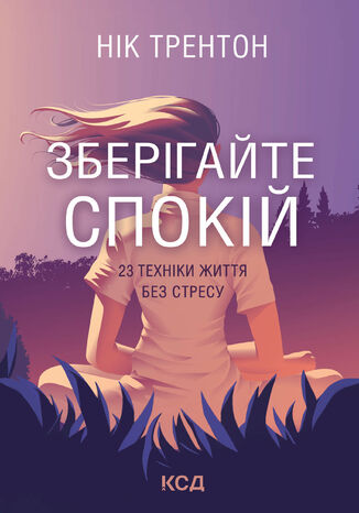 &#x0417;&#x0431;&#x0435;&#x0440;&#x0456;&#x0433;&#x0430;&#x0439;&#x0442;&#x0435; &#x0441;&#x043f;&#x043e;&#x043a;&#x0456;&#x0439;. 23 &#x0442;&#x0435;&#x0445;&#x043d;&#x0456;&#x043a;&#x0438; &#x0436;&#x0438;&#x0442;&#x0442;&#x044f; &#x0431;&#x0435;&#x0437; &#x0441;&#x0442;&#x0440;&#x0435;&#x0441;&#x0443; &#x041d;&#x0456;&#x043a; &#x0422;&#x0440;&#x0435;&#x043d;&#x0442;&#x043e;&#x043d; - okladka książki