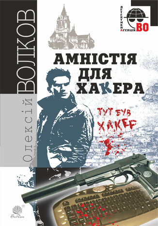 &#x0410;&#x043c;&#x043d;&#x0456;&#x0441;&#x0442;&#x0456;&#x044f; &#x0434;&#x043b;&#x044f; &#x0425;&#x0430;&#x043a;&#x0435;&#x0440;&#x0430; &#x041e;&#x043b;&#x0435;&#x043a;&#x0441;&#x0456;&#x0439; &#x0412;&#x043e;&#x043b;&#x043a;&#x043e;&#x0432; - okladka książki