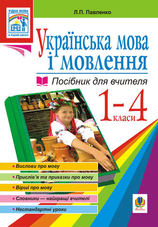 &#x0423;&#x043a;&#x0440;&#x0430;&#x0457;&#x043d;&#x0441;&#x044c;&#x043a;&#x0430; &#x043c;&#x043e;&#x0432;&#x0430;. &#x041c;&#x043e;&#x0432;&#x0430; &#x0456; &#x043c;&#x043e;&#x0432;&#x043b;&#x0435;&#x043d;&#x043d;&#x044f;. 1-4 &#x043a;&#x043b;&#x0430;&#x0441;&#x0438;. &#x041f;&#x043e;&#x0441;&#x0456;&#x0431;&#x043d;&#x0438;&#x043a; &#x0434;&#x043b;&#x044f; &#x0432;&#x0447;&#x0438;&#x0442;&#x0435;&#x043b;&#x044f; &#x041b;&#x044e;&#x0434;&#x043c;&#x0438;&#x043b;&#x0430; &#x041f;&#x0430;&#x0432;&#x043b;&#x0435;&#x043d;&#x043a;&#x043e; - okladka książki