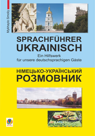 &#x041d;&#x0456;&#x043c;&#x0435;&#x0446;&#x044c;&#x043a;&#x043e;-&#x0443;&#x043a;&#x0440;&#x0430;&#x0457;&#x043d;&#x0441;&#x044c;&#x043a;&#x0438;&#x0439; &#x0440;&#x043e;&#x0437;&#x043c;&#x043e;&#x0432;&#x043d;&#x0438;&#x043a; &#x041c;&#x0438;&#x0445;&#x0430;&#x0439;&#x043b;&#x043e; &#x0421;&#x043c;&#x043e;&#x043b;&#x0456;&#x0439; - okladka książki