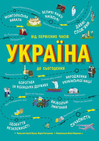 &#x0423;&#x043a;&#x0440;&#x0430;&#x0457;&#x043d;&#x043e;&#x0437;&#x043d;&#x0430;&#x0432;&#x0446;&#x0456;. &#x0423;&#x043a;&#x0440;&#x0430;&#x0457;&#x043d;&#x0430;. &#x0412;&#x0456;&#x0434; &#x043f;&#x0435;&#x0440;&#x0432;&#x0456;&#x0441;&#x043d;&#x0438;&#x0445; &#x0447;&#x0430;&#x0441;&#x0456;&#x0432; &#x0434;&#x043e; &#x0441;&#x044c;&#x043e;&#x0433;&#x043e;&#x0434;&#x0435;&#x043d;&#x043d;&#x044f; &#x0421;&#x0435;&#x0440;&#x0433;&#x0456;&#x0439; &#x0416;&#x0443;&#x043a;&#x043e;&#x0432; - okladka książki