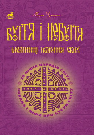 &#x0411;&#x0443;&#x0442;&#x0442;&#x044f; &#x0456; &#x043d;&#x0435;&#x0431;&#x0443;&#x0442;&#x0442;&#x044f;. &#x0422;&#x0430;&#x0454;&#x043c;&#x043d;&#x0438;&#x0446;&#x0456; &#x0442;&#x0432;&#x043e;&#x0440;&#x0435;&#x043d;&#x043d;&#x044f; &#x0441;&#x0432;&#x0456;&#x0442;&#x0443;. &#x041c;&#x0430;&#x0440;&#x0456;&#x044f; &#x0427;&#x0443;&#x043c;&#x0430;&#x0440;&#x043d;&#x0430; - okladka książki