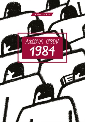 1984 &#x0414;&#x0436;&#x043e;&#x0440;&#x0434;&#x0436; &#x041e;&#x0440;&#x0432;&#x0435;&#x043b;&#x043b; - okladka książki