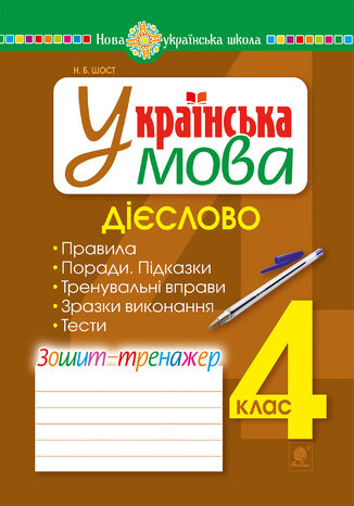 &#x0423;&#x043a;&#x0440;&#x0430;&#x0457;&#x043d;&#x0441;&#x044c;&#x043a;&#x0430; &#x043c;&#x043e;&#x0432;&#x0430;. 4 &#x043a;&#x043b;&#x0430;&#x0441;. &#x0414;&#x0456;&#x0454;&#x0441;&#x043b;&#x043e;&#x0432;&#x043e;. &#x0417;&#x043e;&#x0448;&#x0438;&#x0442;-&#x0442;&#x0440;&#x0435;&#x043d;&#x0430;&#x0436;&#x0435;&#x0440;. &#x041d;&#x0423;&#x0428; &#x041d;&#x0430;&#x0442;&#x0430;&#x043b;&#x0456;&#x044f; &#x0428;&#x043e;&#x0441;&#x0442; - okladka książki