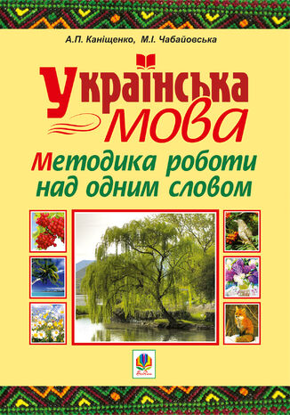 &#x0423;&#x043a;&#x0440;&#x0430;&#x0457;&#x043d;&#x0441;&#x044c;&#x043a;&#x0430; &#x043c;&#x043e;&#x0432;&#x0430;. &#x041c;&#x0435;&#x0442;&#x043e;&#x0434;&#x0438;&#x043a;&#x0430; &#x0440;&#x043e;&#x0431;&#x043e;&#x0442;&#x0438; &#x043d;&#x0430;&#x0434; &#x043e;&#x0434;&#x043d;&#x0438;&#x043c; &#x0441;&#x043b;&#x043e;&#x0432;&#x043e;&#x043c; &#x0410;&#x043d;&#x0442;&#x043e;&#x043d;&#x0456;&#x043d;&#x0430; &#x041a;&#x0430;&#x043d;&#x0456;&#x0449;&#x0435;&#x043d;&#x043a;&#x043e; - okladka książki