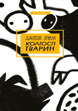 &#x041a;&#x043e;&#x043b;&#x0433;&#x043e;&#x0441;&#x043f; &#x0442;&#x0432;&#x0430;&#x0440;&#x0438;&#x043d;. &#x041a;&#x043e;&#x043b;&#x0433;&#x043e;&#x0441;&#x043f; &#x0442;&#x0432;&#x0430;&#x0440;&#x0438;&#x043d; &#x0414;&#x0436;&#x043e;&#x0440;&#x0434;&#x0436; &#x041e;&#x0440;&#x0432;&#x0435;&#x043b;&#x043b; - okladka książki