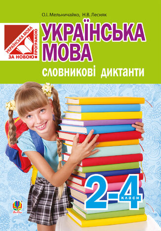 &#x0423;&#x043a;&#x0440;&#x0430;&#x0457;&#x043d;&#x0441;&#x044c;&#x043a;&#x0430; &#x043c;&#x043e;&#x0432;&#x0430;. &#x0421;&#x043b;&#x043e;&#x0432;&#x043d;&#x0438;&#x043a;&#x043e;&#x0432;&#x0456; &#x0434;&#x0438;&#x043a;&#x0442;&#x0430;&#x043d;&#x0442;&#x0438; : 2-4 &#x043a;&#x043b;&#x0430;&#x0441;&#x0438; &#x041e;&#x043b;&#x0435;&#x043a;&#x0441;&#x0430;&#x043d;&#x0434;&#x0440;&#x0430; &#x041c;&#x0435;&#x043b;&#x044c;&#x043d;&#x0438;&#x0447;&#x0430;&#x0439;&#x043a;&#x043e; - okladka książki