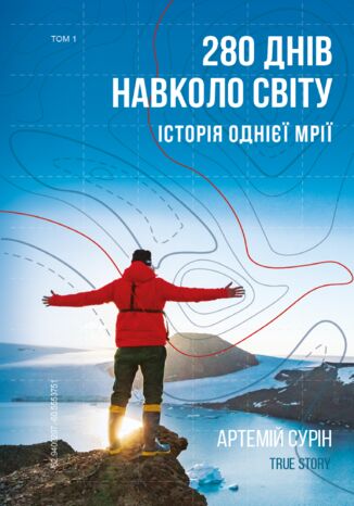 280 &#x0434;&#x043d;&#x0456;&#x0432; &#x043d;&#x0430;&#x0432;&#x043a;&#x043e;&#x043b;&#x043e; &#x0441;&#x0432;&#x0456;&#x0442;&#x0443;. &#x0422;&#x043e;&#x043c; 1 &#x0410;&#x0440;&#x0442;&#x0435;&#x043c;&#x0456;&#x0439; &#x0421;&#x0443;&#x0440;&#x0456;&#x043d; - okladka książki